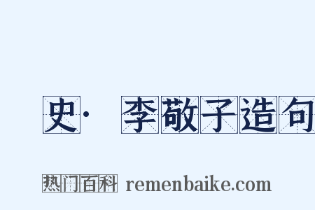 桯史·李敬子造句是什么意思的图片
